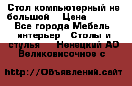 Стол компьютерный не большой  › Цена ­ 1 000 - Все города Мебель, интерьер » Столы и стулья   . Ненецкий АО,Великовисочное с.